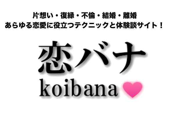 Koibana 魔女が教える願いが叶うおまじない 恋愛 片思い 両想い 復縁 不倫 開運 仕事 転職 人間関係の悩みの解決